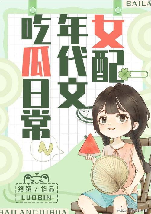 娱乐吃瓜爆料小说推荐,揭秘明星背后的秘密与八卦
